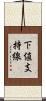 下値支持線 Scroll