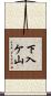 下入ケ山 Scroll
