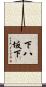 下八坂下 Scroll