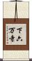 下六万寺 Scroll