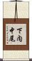 下内中尾 Scroll