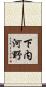下内河野 Scroll