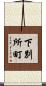 下別所町 Scroll