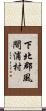 下北郡風間浦村 Scroll