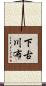 下古川布 Scroll