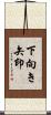 下向き矢印 Scroll