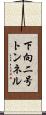 下向二号トンネル Scroll