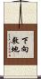 下向敷地 Scroll