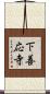 下善応寺 Scroll