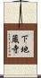 下地蔵寺 Scroll