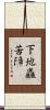 下地麤苦障 Scroll