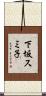 下坂スミ子 Scroll