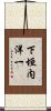 下垣内洋一 Scroll