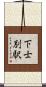 下士別駅 Scroll