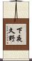 下夜久野 Scroll