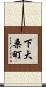 下大桑町 Scroll