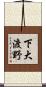 下大渡野 Scroll