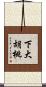下大胡桃 Scroll