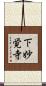 下妙覚寺 Scroll