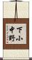 下小中野 Scroll