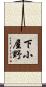 下小屋野 Scroll