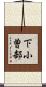 下小曽部 Scroll