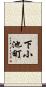 下小池町 Scroll