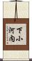 下小河内 Scroll