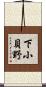 下小貝野 Scroll