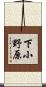 下小野原 Scroll