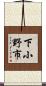 下小野市 Scroll