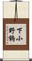 下小野鶴 Scroll