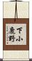 下小鹿野 Scroll