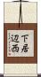 下居辺西 Scroll