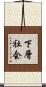 下層社会 Scroll