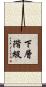 下層階級 Scroll