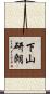下山研朗 Scroll