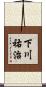 下川祐治 Scroll
