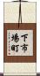 下市場町 Scroll
