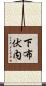 下布伏内 Scroll