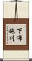 下布施川 Scroll