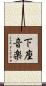 下座音楽 Scroll