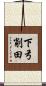 下弓削田 Scroll