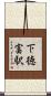 下徳富駅 Scroll