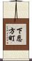 下恩方町 Scroll
