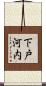 下戸河内 Scroll