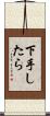 下手したら Scroll