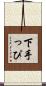 下手っぴ Scroll