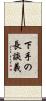 下手の長談義 Scroll