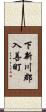 下新川郡入善町 Scroll